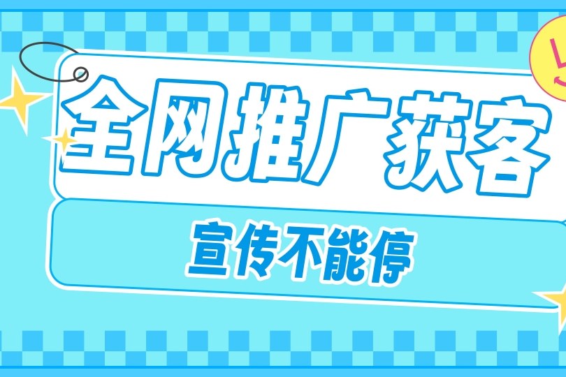 全域触达，引爆获客 网络营销的新思路解析