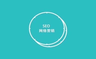 网络营销推广需SEO技术扶持以实现稳定排名